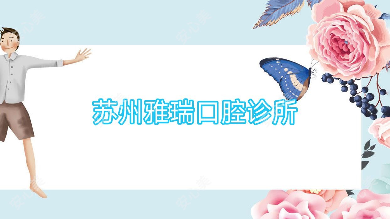 苏州雅瑞口腔诊所