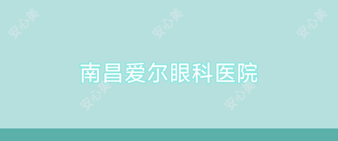 南昌爱尔眼科医院
