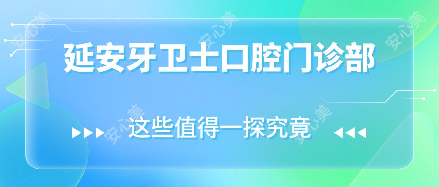 延安牙卫士口腔门诊部