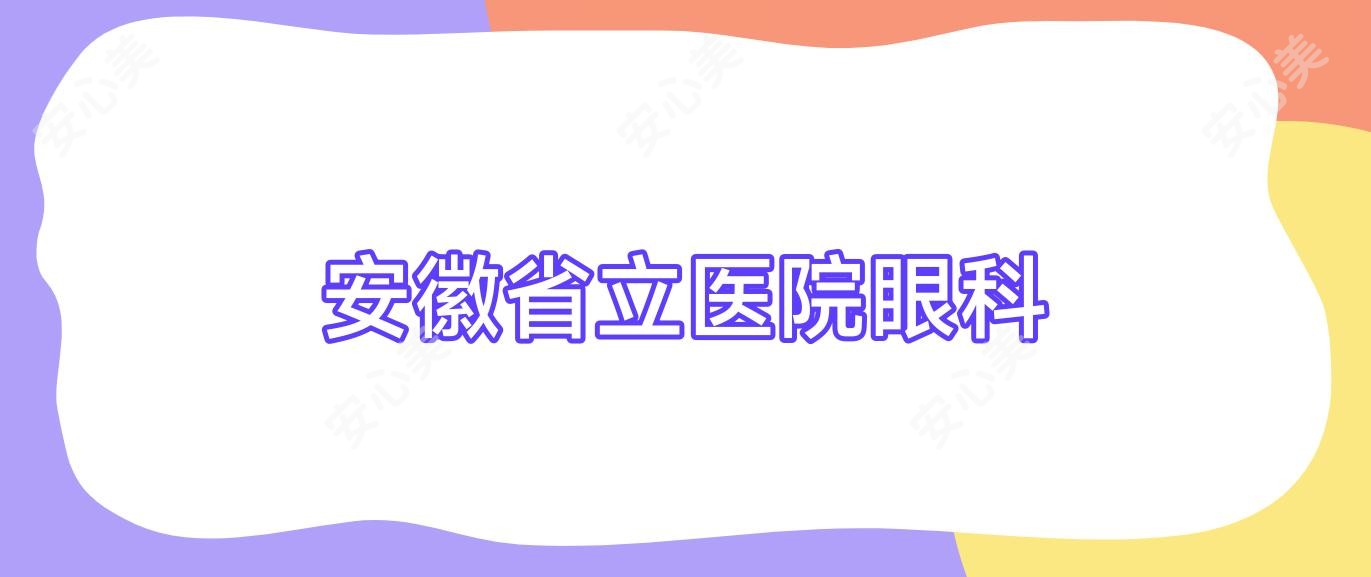 安徽省立医院眼科