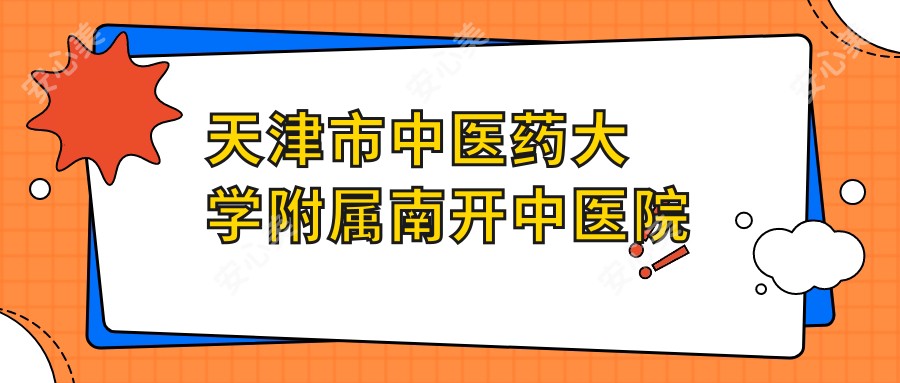 天津市中医药大学附属南开中医院