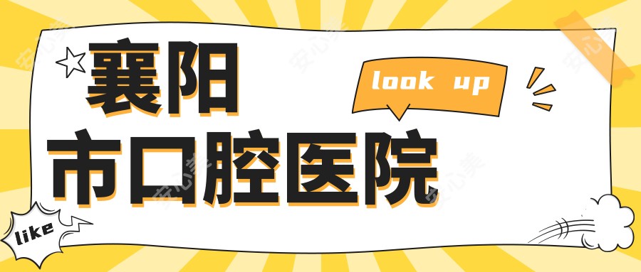 襄阳市口腔医院