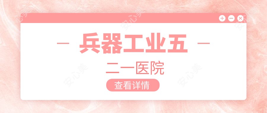兵器工业五二一医院