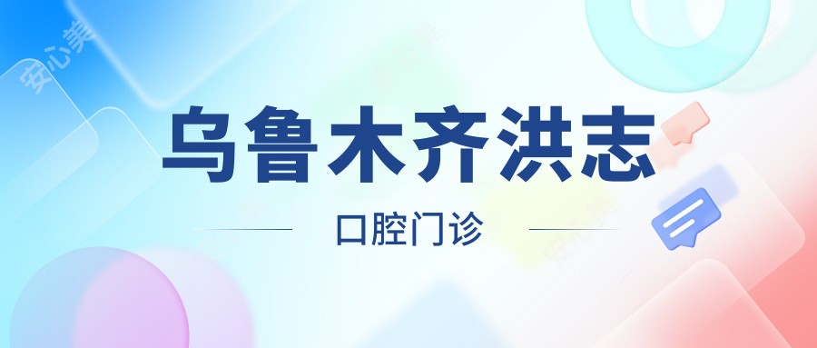 乌鲁木齐洪志口腔门诊
