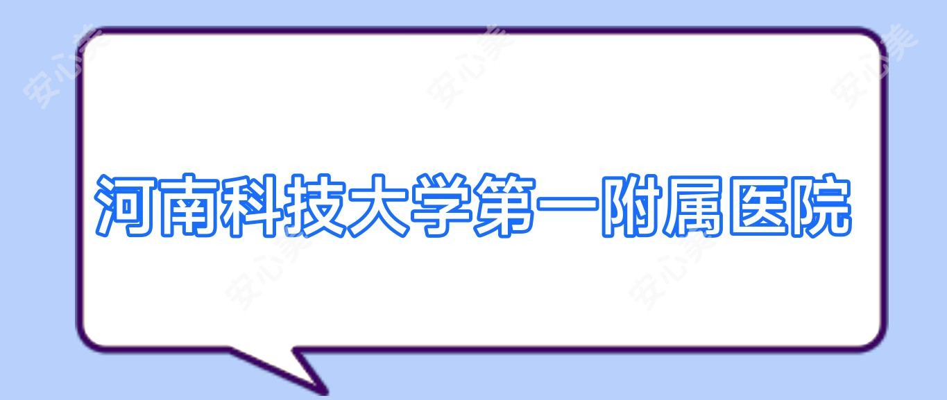 河南科技大学一附属医院