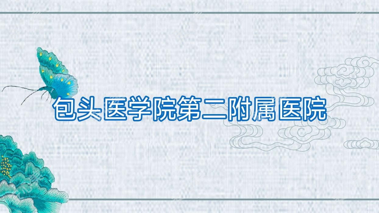 包头医学院第二附属医院