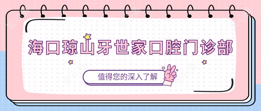海口琼山牙世家口腔门诊部