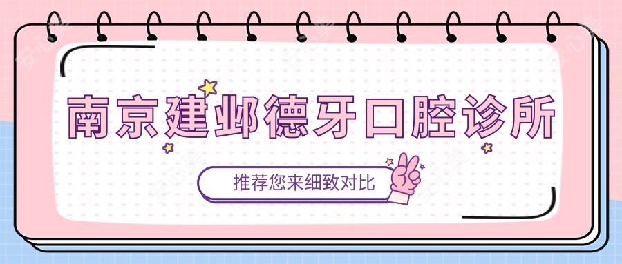 南京建邺德牙口腔诊所