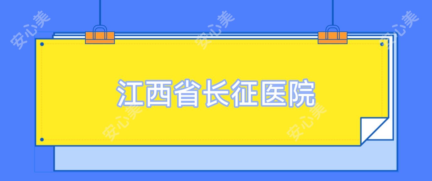江西省长征医院