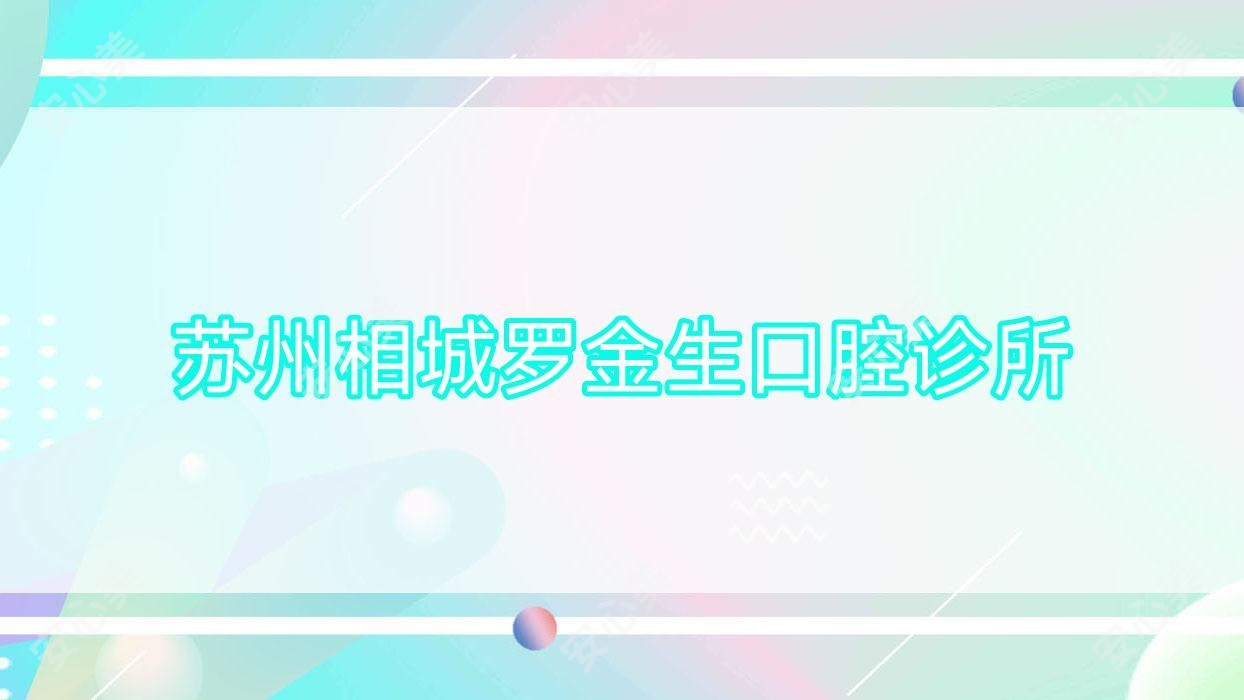 苏州相城罗金生口腔诊所