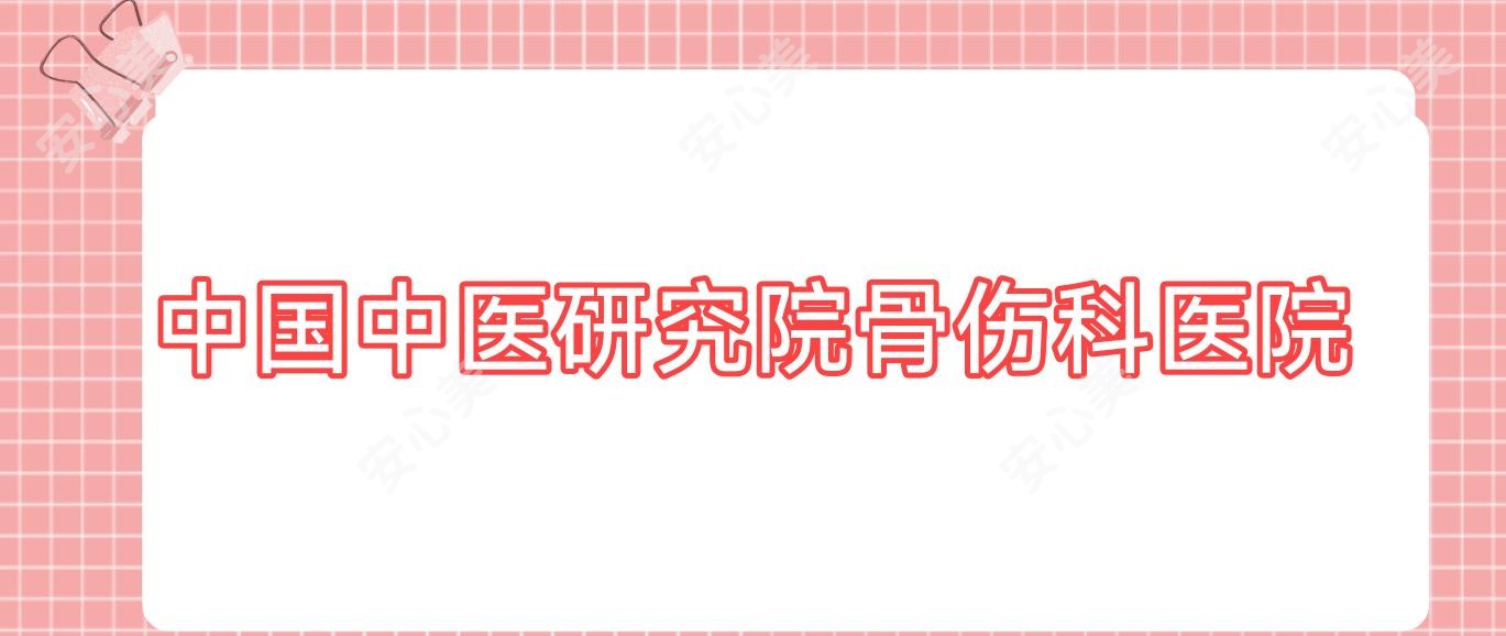 国内中医研究院骨伤科医院