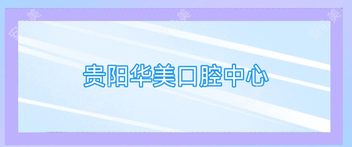 贵阳华美口腔中心