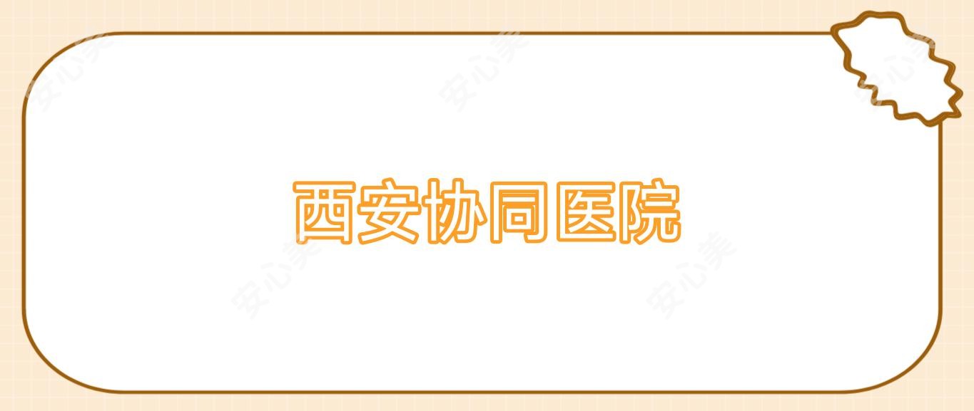 西安协同医院