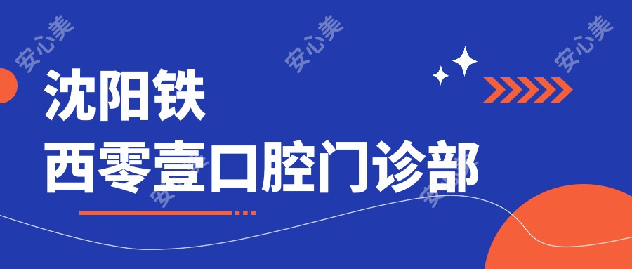 沈阳铁西零壹口腔门诊部