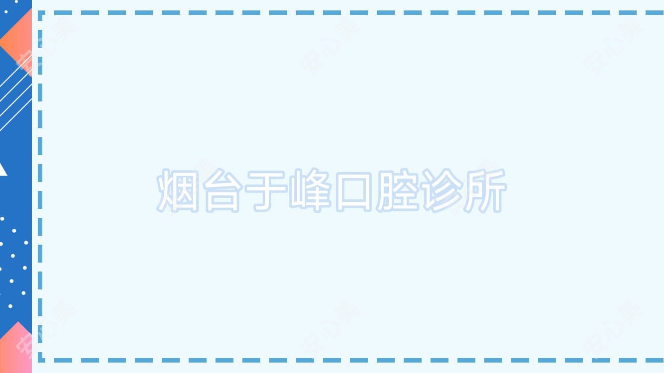 烟台于峰口腔诊所