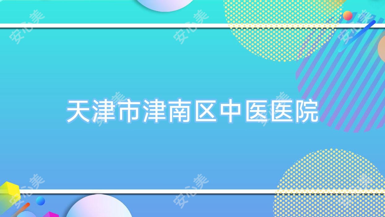 天津市津南区中医医院