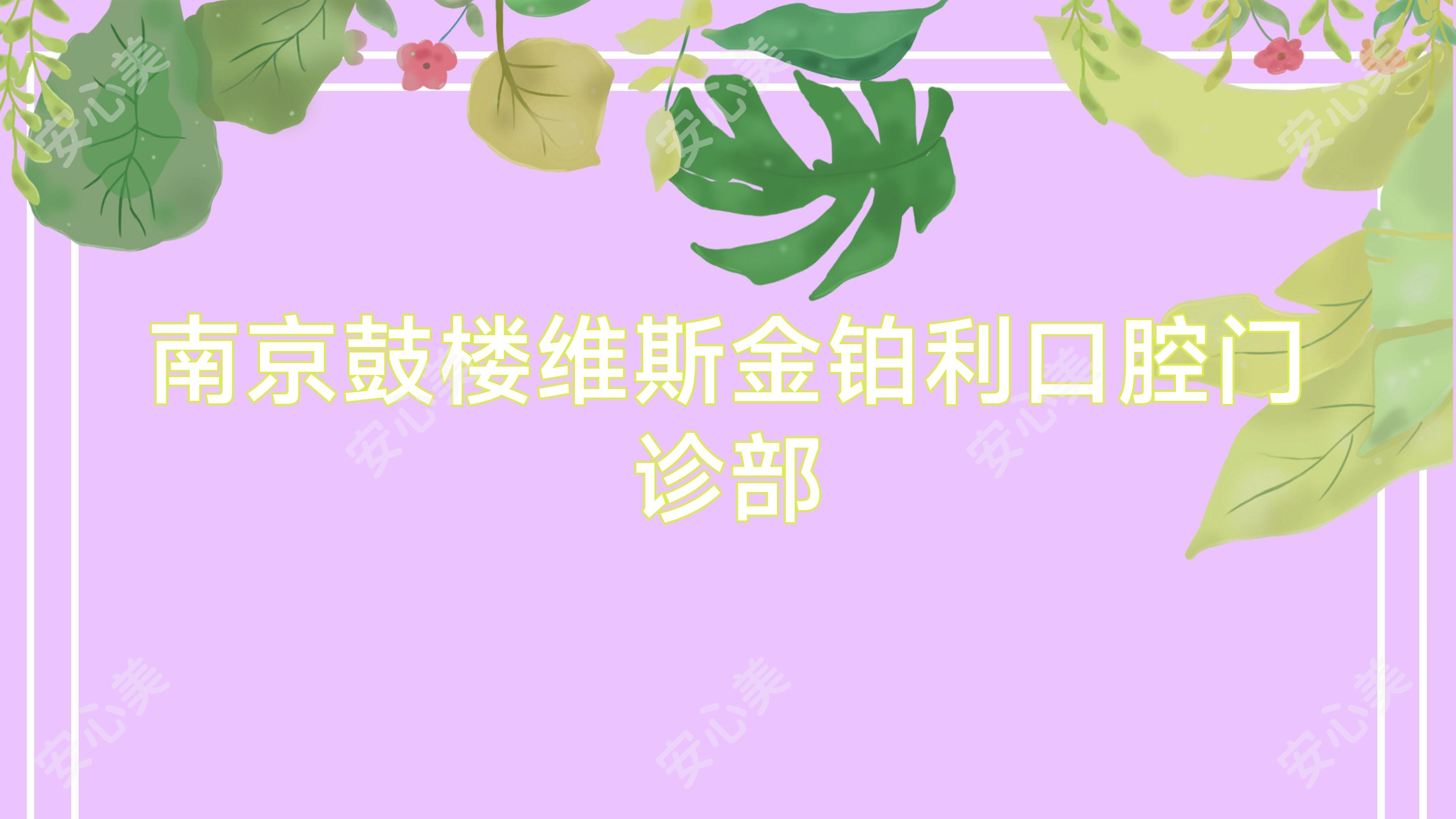 南京鼓楼维斯金铂利口腔门诊部
