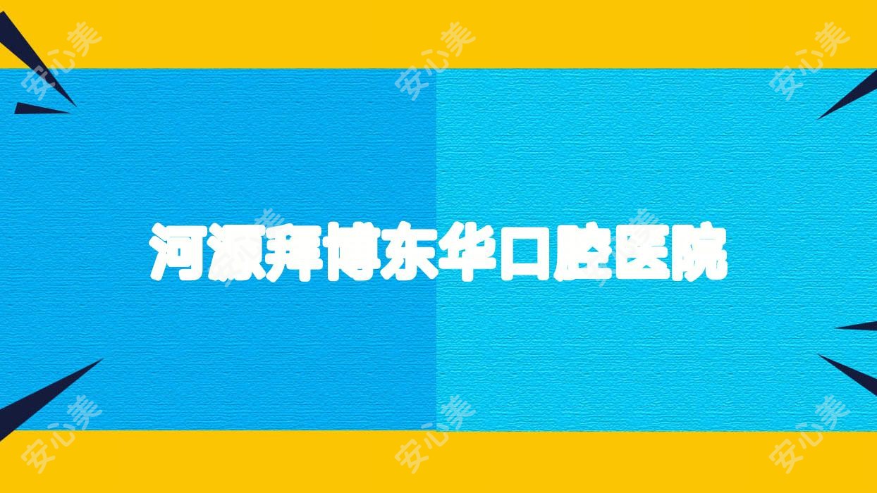 河源拜博东华口腔医院