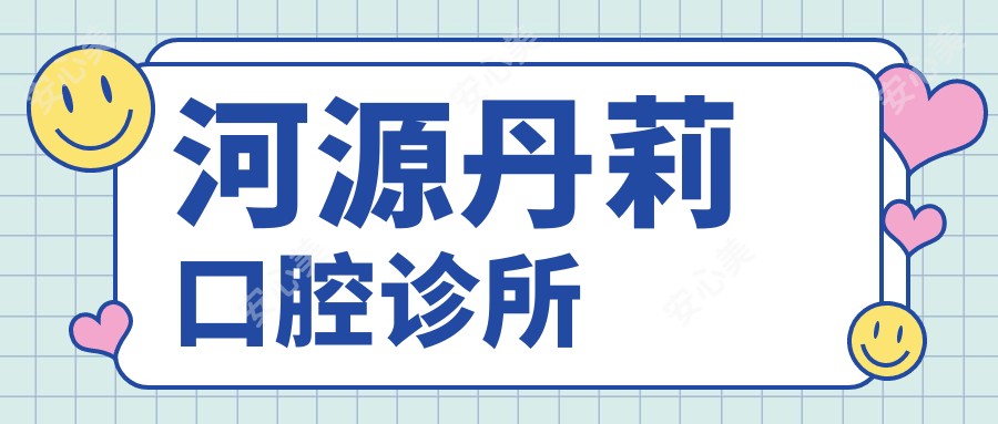 河源丹莉口腔诊所