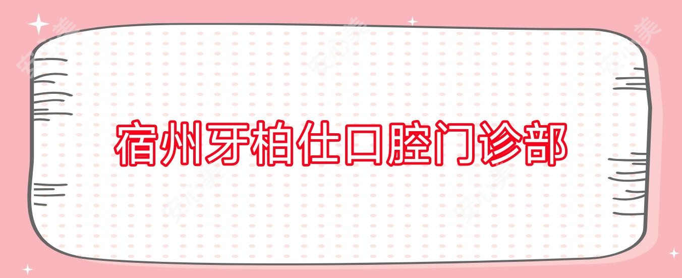 宿州牙柏仕口腔门诊部