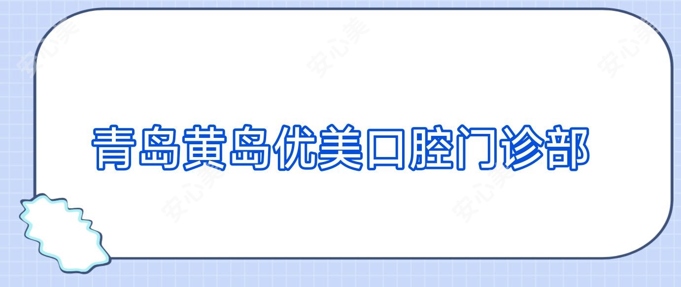 青岛黄岛优美口腔门诊部