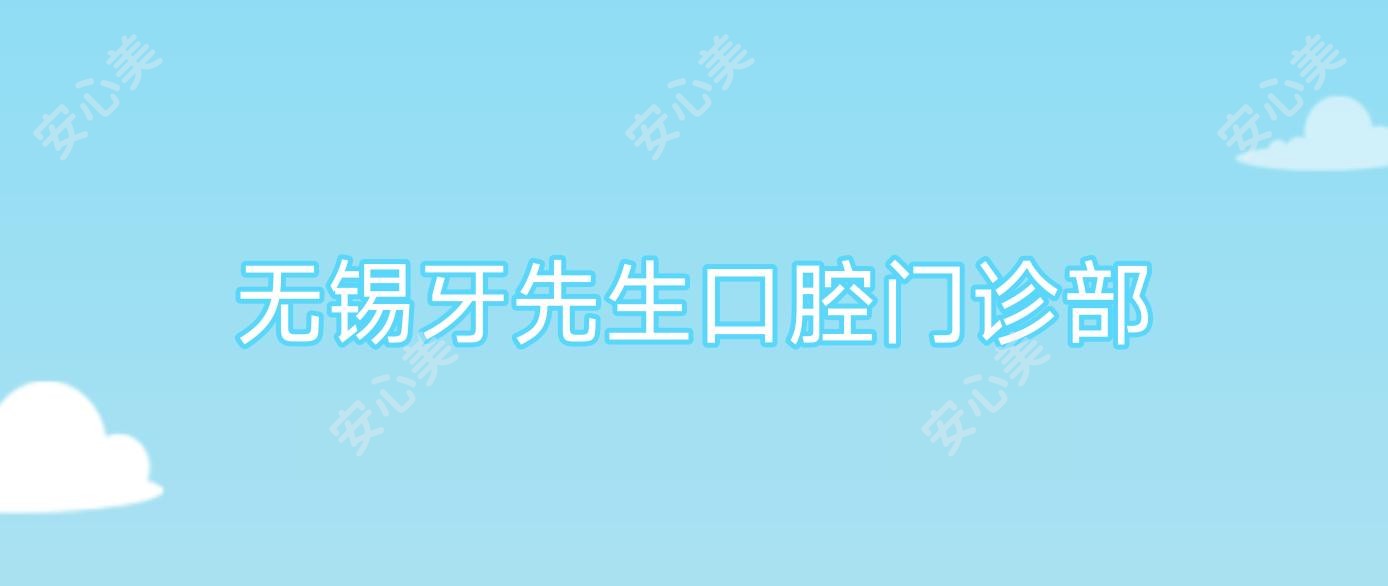 无锡牙先生口腔门诊部
