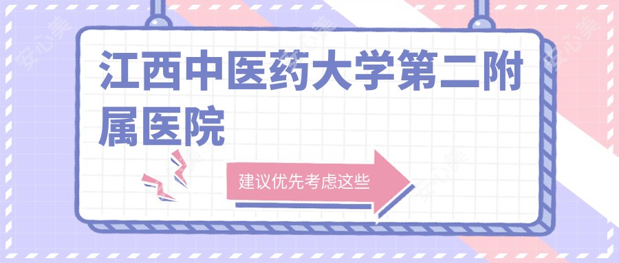 江西中医药大学第二附属医院