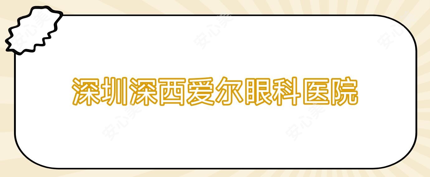深圳深西爱尔眼科医院