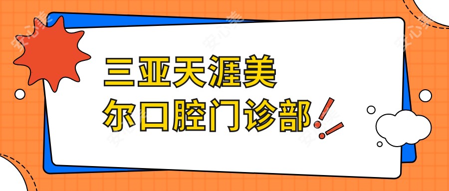 三亚天涯美尔口腔门诊部