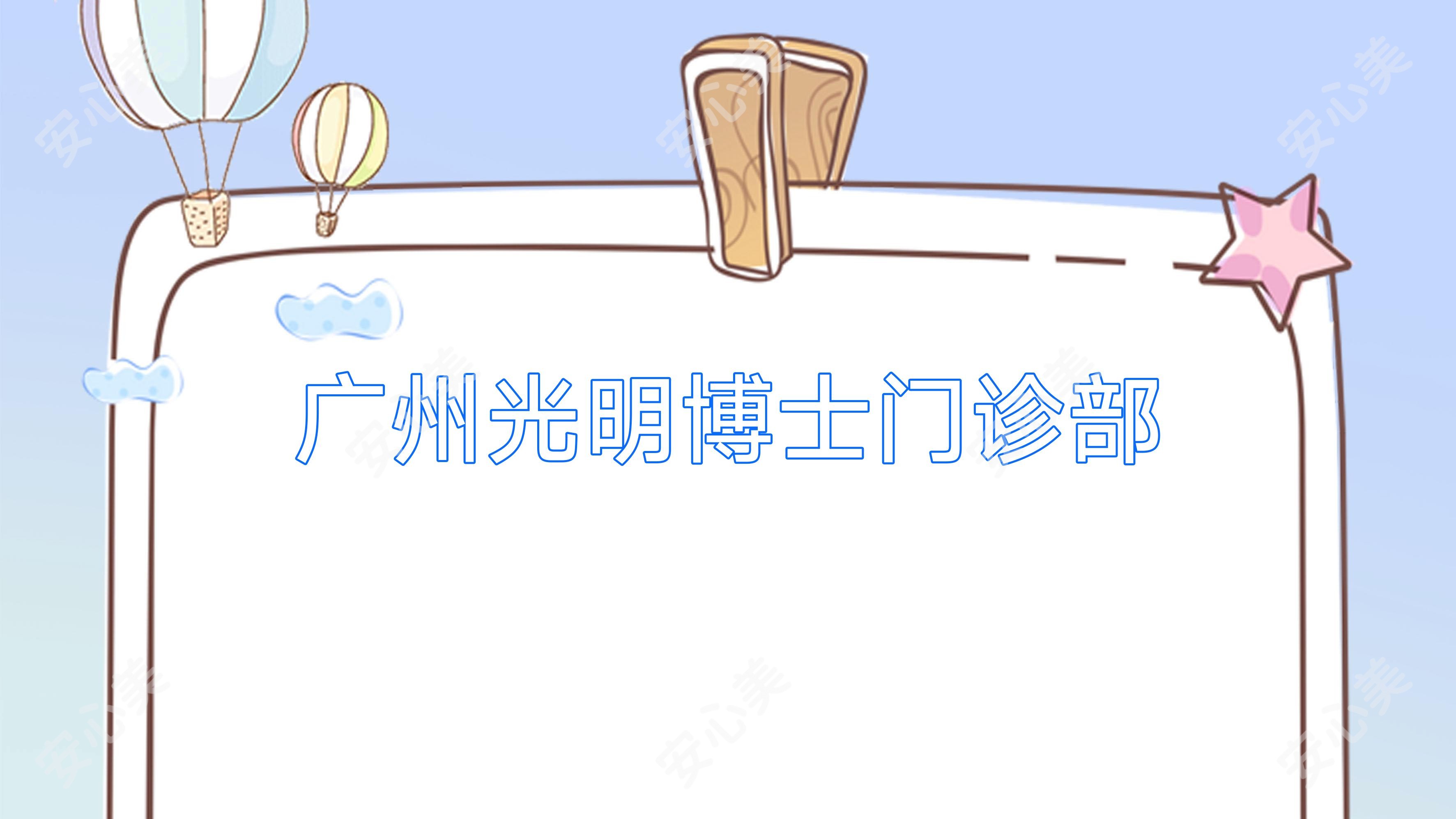 广州光明博士门诊部
