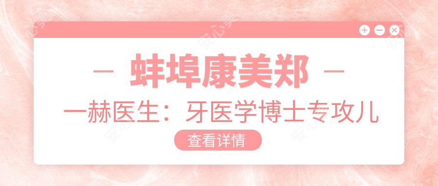 蚌埠康美郑一赫医生：牙医学博士专攻儿童正畸与种植修复