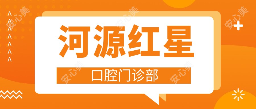 河源红星口腔门诊部