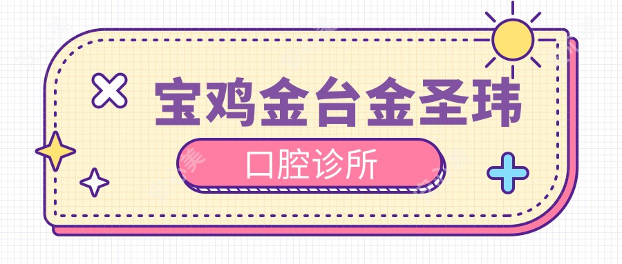 宝鸡金台金圣玮口腔诊所