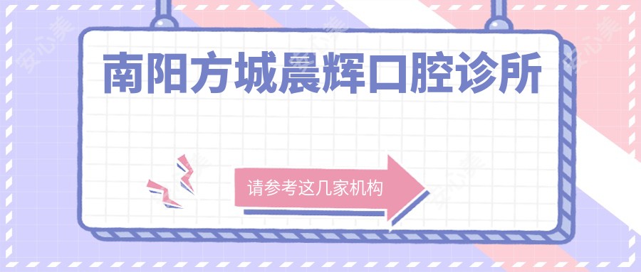 南阳方城晨辉口腔诊所