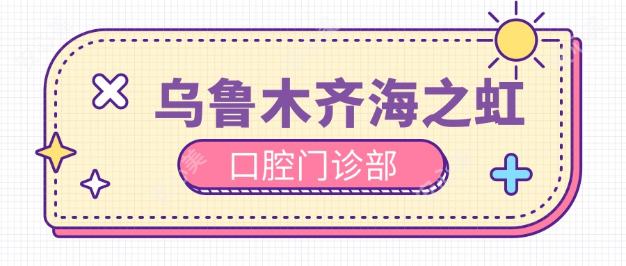 乌鲁木齐海之虹口腔门诊部
