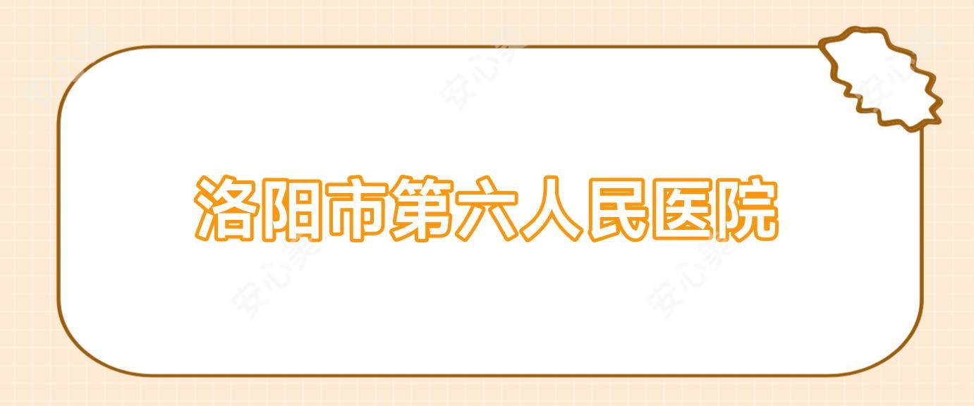 洛阳市第六人民医院