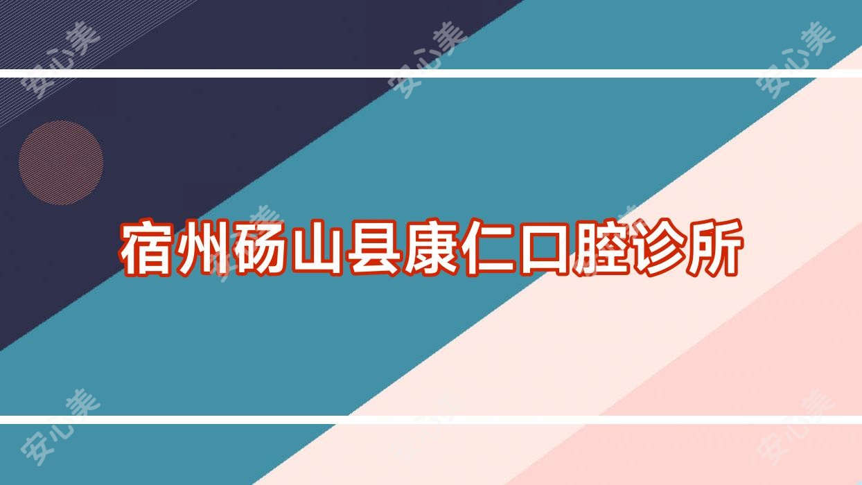宿州砀山县康仁口腔诊所