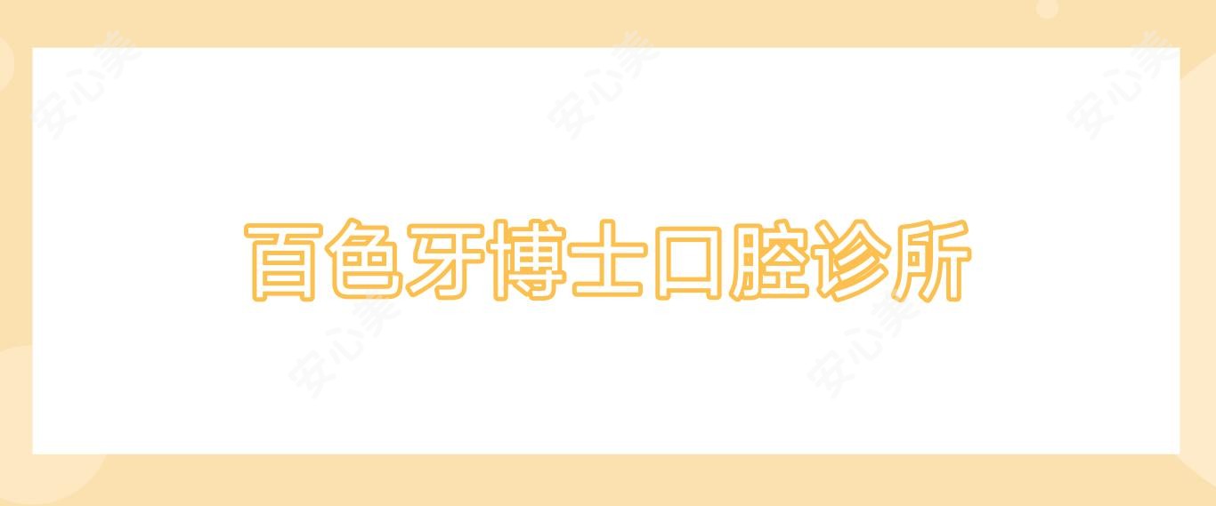 百色牙博士口腔诊所