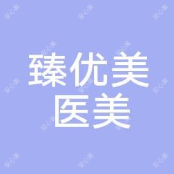 南宁臻优美医疗美容皮肤科