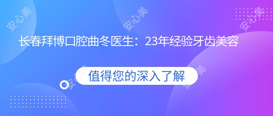 长春拜博口腔曲冬医生:23年经验牙齿美容师,专攻种植修复