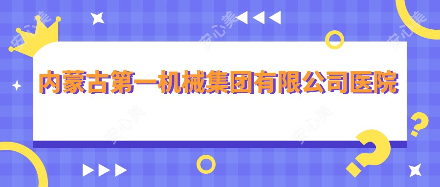 内蒙古一机械集团有限公司医院