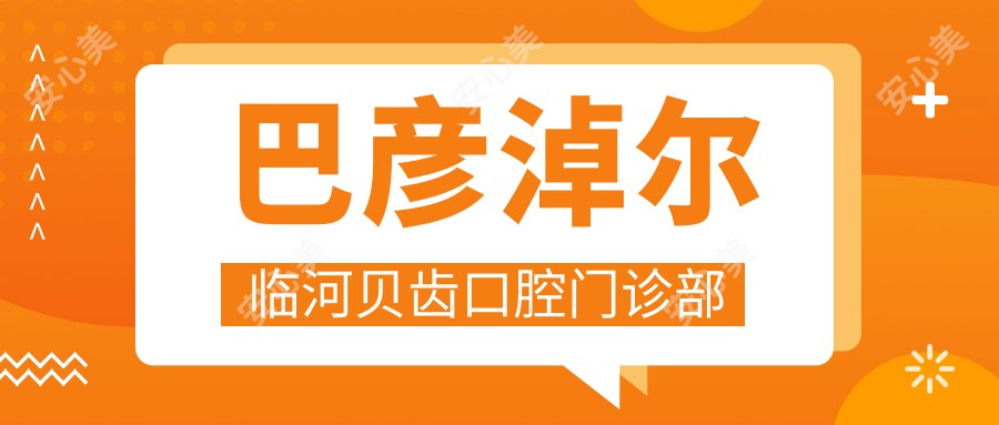 巴彦淖尔临河贝齿口腔门诊部
