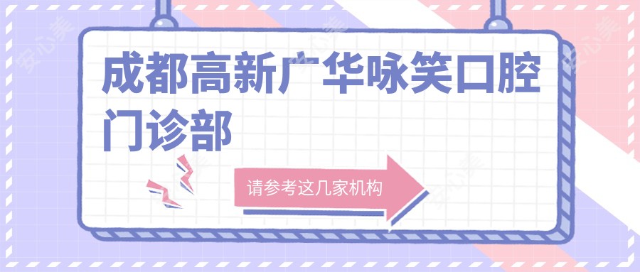 成都高新广华咏笑口腔门诊部