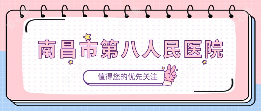 南昌市第八人民医院