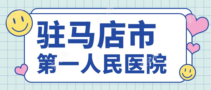 驻马店市一人民医院