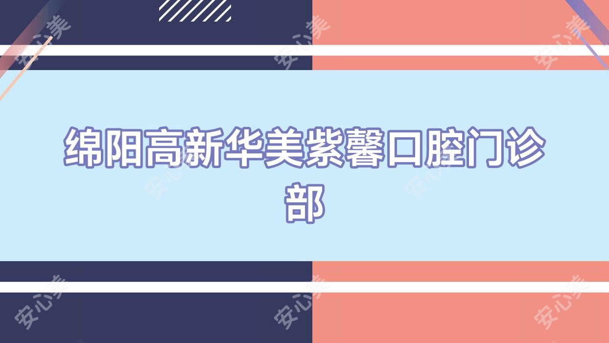 绵阳高新华美紫馨口腔门诊部