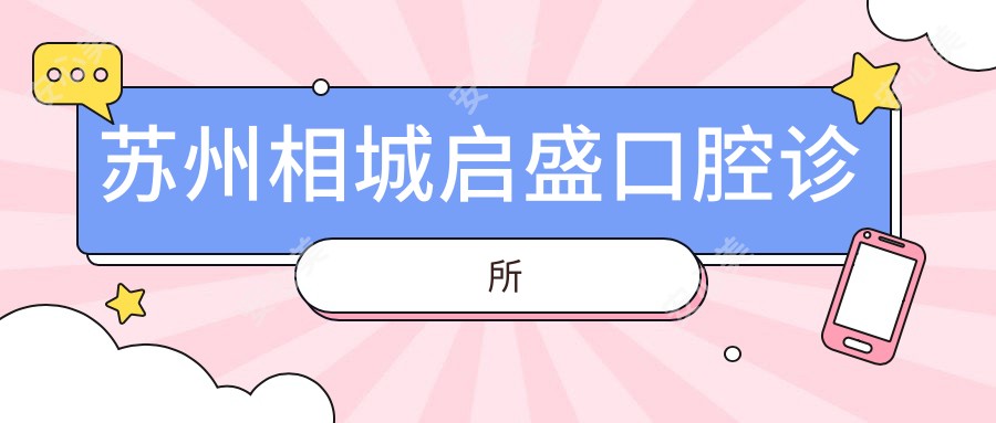 苏州相城启盛口腔诊所