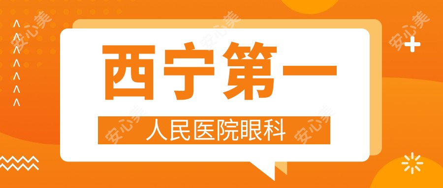 西宁一人民医院眼科