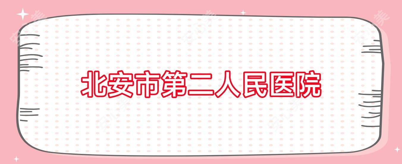 北安市第二人民医院