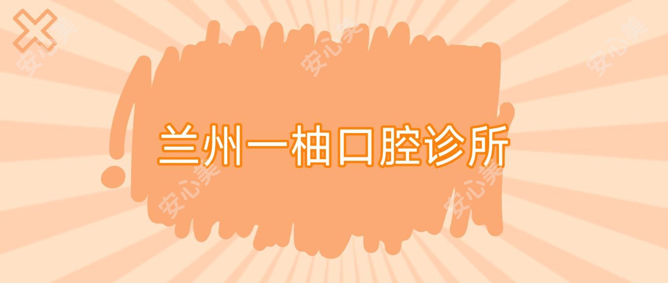 兰州一柚口腔诊所